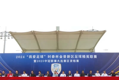 2024“我愛(ài)足球”時(shí)泰杯金普新區(qū)足球精英聯(lián)賽暨2025中冠聯(lián)賽大連賽區(qū)資格賽開(kāi)幕！